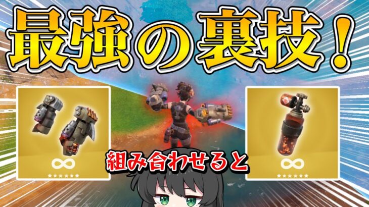 【フォートナイト】新シーズンの裏技がヤバすぎる！新しく出た新アイテムを組み合わせたらぶっ壊れ過ぎた！！！【ゆっくり実況】