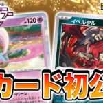 【初公開】美しくてカッコイイ！新たなクレセリアとイベルタルが登場！【ナイトワンダラー/ポケカ/ポケモンカード】