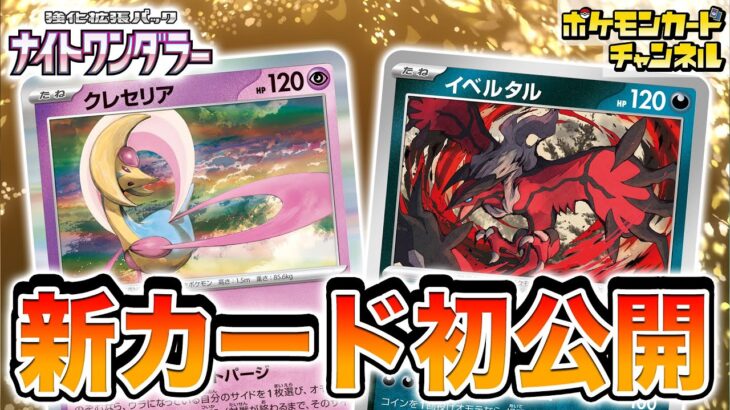 【初公開】美しくてカッコイイ！新たなクレセリアとイベルタルが登場！【ナイトワンダラー/ポケカ/ポケモンカード】