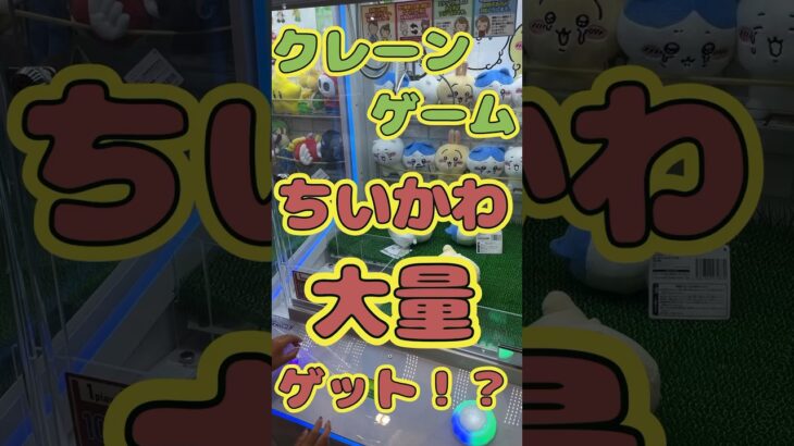 クレーンゲームでちいかわ大量ゲット！？#クレーンゲーム #クレーンゲーム攻略 #クレーンゲームの裏技