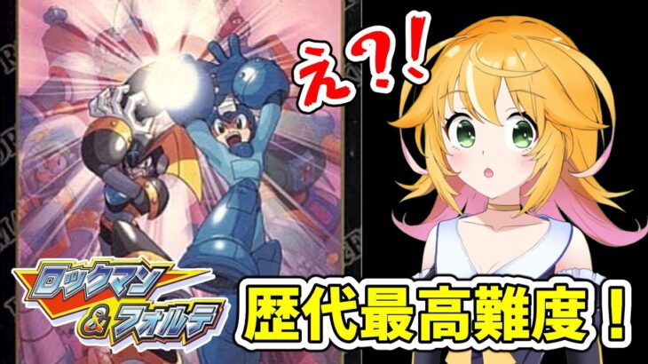 【ロックマン&フォルテ】シリーズ最高難度？？　まずはロックマンさんからやるよ！！