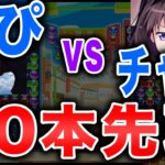 みぴ vs チャモ 50先観戦枠 #ぷよぷよeスポーツ #puyopuyoesports