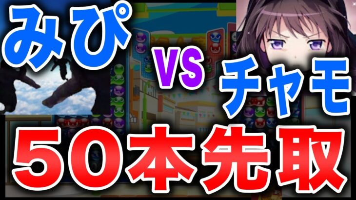 みぴ vs チャモ 50先観戦枠 #ぷよぷよeスポーツ #puyopuyoesports