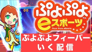 【vs citrus】ぷよぷよフィーバー30先(アリィ使用）【ぷよぷよeスポーツ】