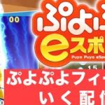 【vsヒロシ】ぷよぷよフィーバー30先(アレックス使用）【ぷよぷよeスポーツ】