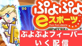 【vsヒロシ】ぷよぷよフィーバー30先(アレックス使用）【ぷよぷよeスポーツ】