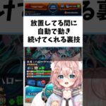 【#モンスト 】「放置」で「自動」に動き続けてくれる裏技 #vtuber #shorts