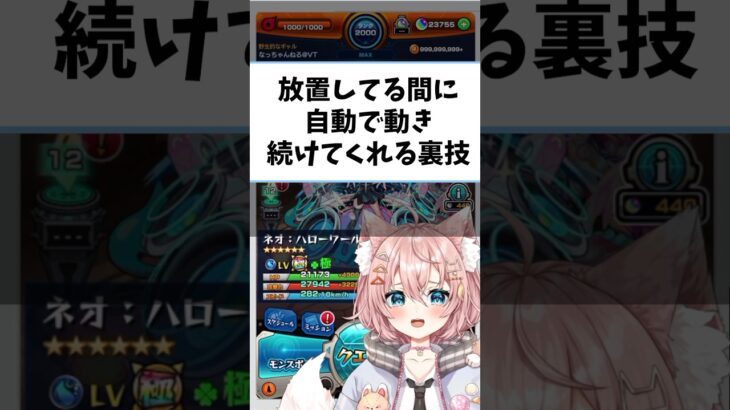 【#モンスト 】「放置」で「自動」に動き続けてくれる裏技 #vtuber #shorts