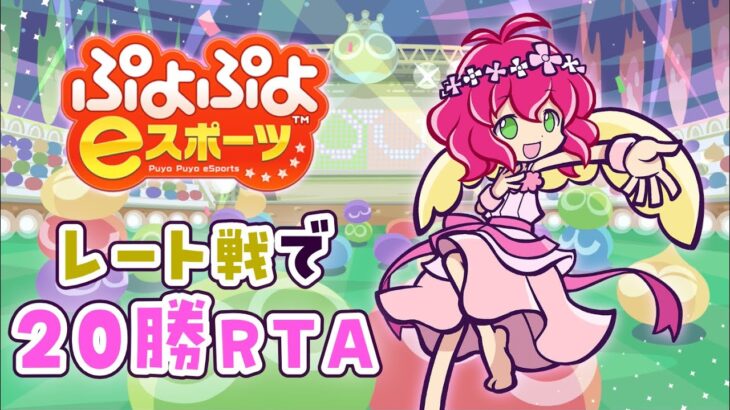 レート山(07) ぷよスポレート20勝RTA(switch) | ぷよぷよeスポーツ