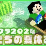 【アツクラ】建築せなあかんのに、10日目【僕たちの夏休み：まぐにぃ】【マインクラフト】#アツクラぼくなつ