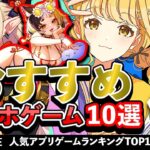 【最新情報】おすすめスマホゲーム10選!! 2024年6月現在【無料アプリゲーム】#新作 #rpg #ずんだもん #アクション #モンスト #アイドルマスター  #鳴潮 #3d #ケモミミ #美女