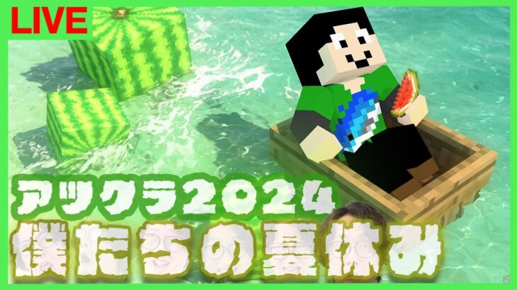 【アツクラ】建築せなあかんのに、10日目【僕たちの夏休み：まぐにぃ】【マインクラフト】#アツクラぼくなつ