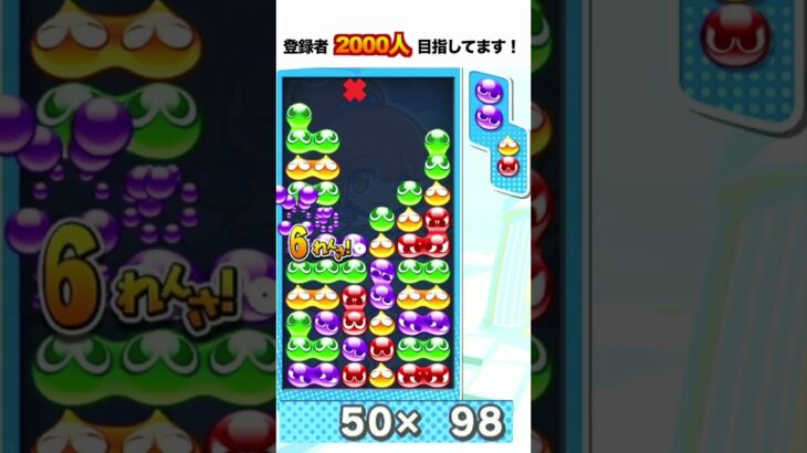 10万点 大連鎖 とこぷよ #ぷよぷよ #ぷよぷよeスポーツ #shorts #スーパープレイ #コツ #組み方 #連鎖尾 #初心者 #gtr