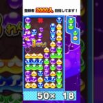 10万点 大連鎖 とこぷよ #ぷよぷよ #ぷよぷよeスポーツ #shorts #スーパープレイ #コツ #組み方 #連鎖尾 #初心者 #gtr