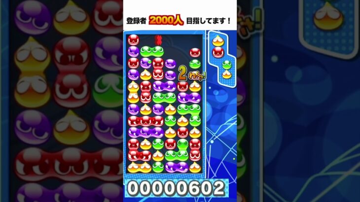 10万点 大連鎖 とこぷよ #ぷよぷよ #ぷよぷよeスポーツ #shorts #スーパープレイ #コツ #組み方 #連鎖尾 #初心者 #gtr