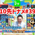 「10先トナメ#39」4位【ぷよぷよeスポーツ】