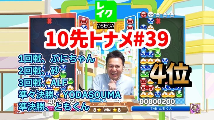 「10先トナメ#39」4位【ぷよぷよeスポーツ】