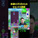 本線10万点からのセカンド8連鎖【ぷよぷよeスポーツ】#Shorts