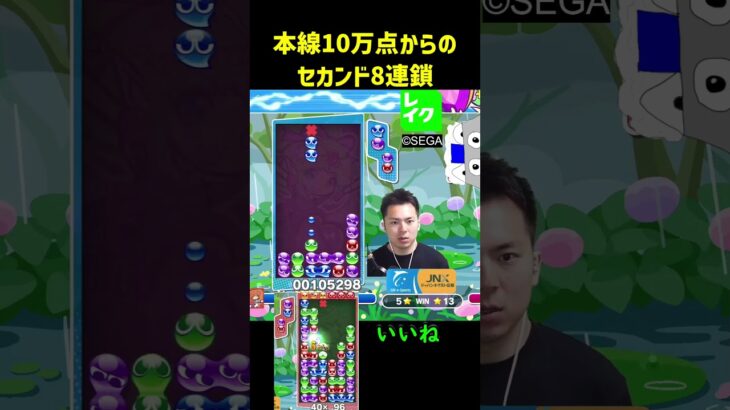 本線10万点からのセカンド8連鎖【ぷよぷよeスポーツ】#Shorts