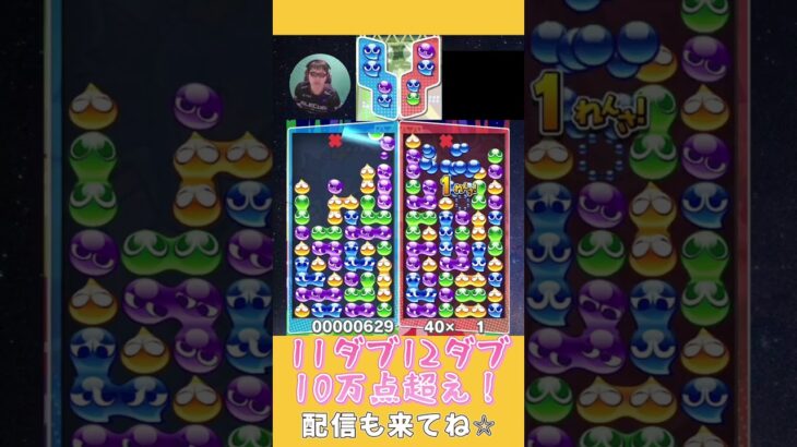 11ダブ12ダブ10万点超え！【ぷよぷよeスポーツ】#shorts 【第8回300先切り抜き8】