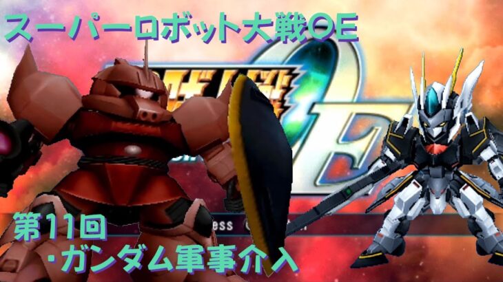 【ゲーム攻略】第11回　スーパーロボット大戦Operation Extend【PSVITA】