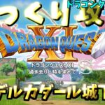 【ゆっくりゲーム攻略】【ドラゴンクエスト11S】３デルカダール城下町