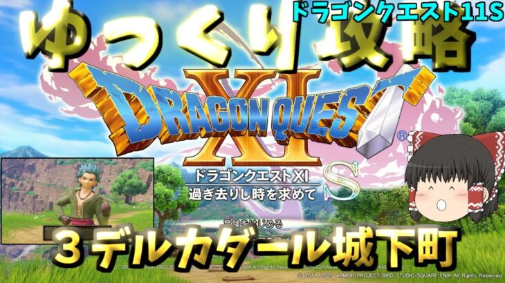 【ゆっくりゲーム攻略】【ドラゴンクエスト11S】３デルカダール城下町