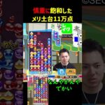 慎重に飽和したメリ土台11万点【ぷよぷよeスポーツ】#Shorts