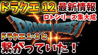 【ドラクエ12】公式がヤバいw今まで新情報が出なかった理由が判明。ドラクエ3と1＆2とストーリーが繋がっていた可能性が高まる【攻略/ドラクエ3リメイク/ドラクエ12/3リメイク/公式/ドラクエ12