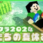 【アツクラ】湧き潰しきって建築か？13日目【僕たちの夏休み：まぐにぃ】【マインクラフト】#アツクラぼくなつ