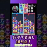 13ダブ全消し10万点！【ぷよぷよeスポーツ】#shorts