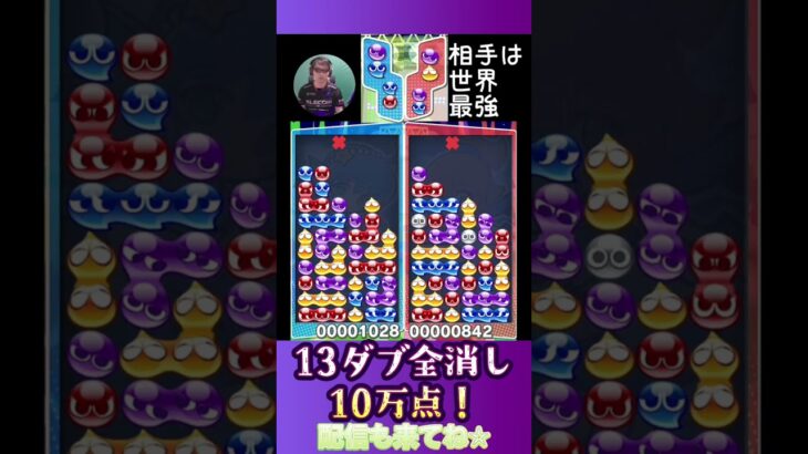 13ダブ全消し10万点！【ぷよぷよeスポーツ】#shorts