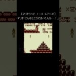 【マリオランド レトロゲーム】『1－3　レア1UP？？』(ゲームボーイ 裏技 mario 名作BGM) #Shorts