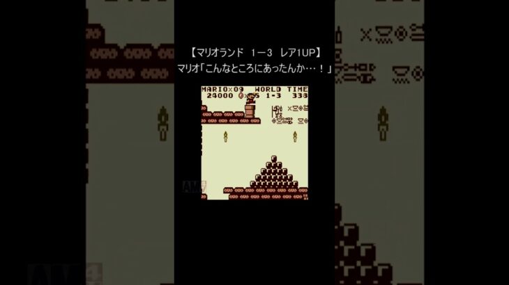 【マリオランド レトロゲーム】『1－3　レア1UP？？』(ゲームボーイ 裏技 mario 名作BGM) #Shorts