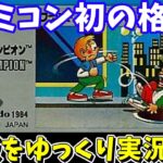 【アーバンチャンピオン】ファミコン初の格闘ゲームを紹介 （ワープの裏技・139面のチャンピオン称号）【レトロゲームゆっくり実況】