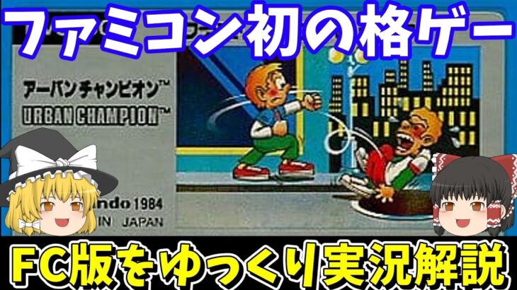 【アーバンチャンピオン】ファミコン初の格闘ゲームを紹介 （ワープの裏技・139面のチャンピオン称号）【レトロゲームゆっくり実況】