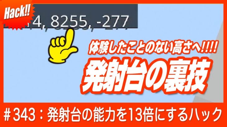 【エグい発射装置の裏技！】発射装置の能力を13倍以上にブースト【エベレストまで飛ばせる】#minecraft #マイクラ #裏技