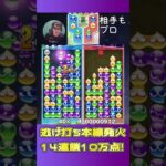 逃げ打ち本線発火14連鎖10万点【ぷよぷよeスポーツ】#shorts