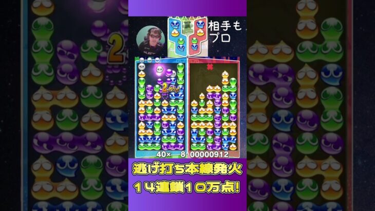 逃げ打ち本線発火14連鎖10万点【ぷよぷよeスポーツ】#shorts