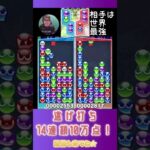 逃げ打ち14連鎖10万点！【ぷよぷよeスポーツ】#shorts