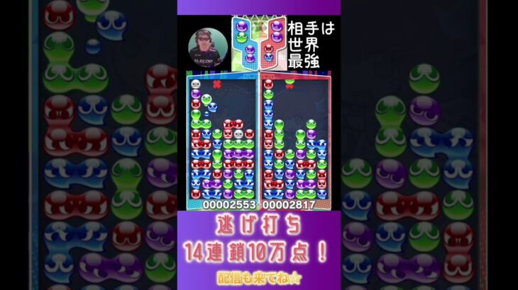 逃げ打ち14連鎖10万点！【ぷよぷよeスポーツ】#shorts