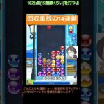 【とこぷよ】回収重視の14連鎖│ぷよぷよeスポーツ #shorts #ぷよぷよ #puyopuyo #大連鎖