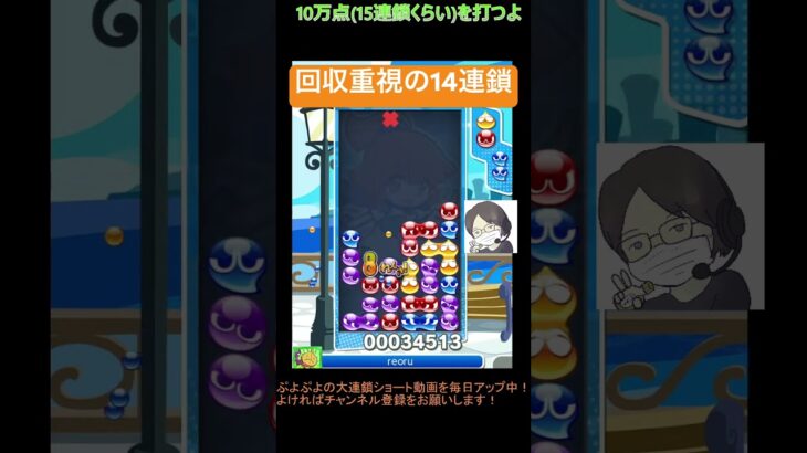 【とこぷよ】回収重視の14連鎖│ぷよぷよeスポーツ #shorts #ぷよぷよ #puyopuyo #大連鎖