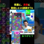 慎重に、勇敢に飽和した14連鎖ダブル【ぷよぷよeスポーツ】#Shorts