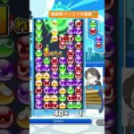 【対戦】連鎖尾ゴリゴリの後打ち15連鎖😎│ぷよぷよeスポーツ #shorts #ぷよぷよ #puyopuyo #大連鎖