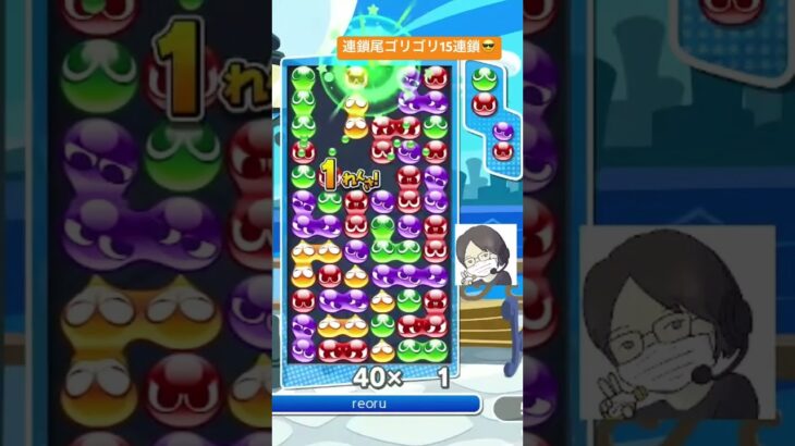 【対戦】連鎖尾ゴリゴリの後打ち15連鎖😎│ぷよぷよeスポーツ #shorts #ぷよぷよ #puyopuyo #大連鎖