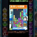 【とこぷよ】全消しだあ積み15連鎖‼️│ぷよぷよeスポーツ #shorts #ぷよぷよ #puyopuyo #大連鎖