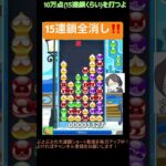 【とこぷよ】15連鎖全消し‼️│ぷよぷよeスポーツ #shorts #ぷよぷよ #puyopuyo #大連鎖