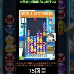 【とこぷよ】同色土台で15連鎖│ぷよぷよeスポーツ #shorts #ぷよぷよ #puyopuyo #大連鎖