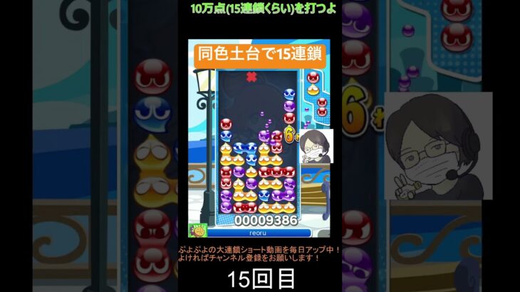 【とこぷよ】同色土台で15連鎖│ぷよぷよeスポーツ #shorts #ぷよぷよ #puyopuyo #大連鎖